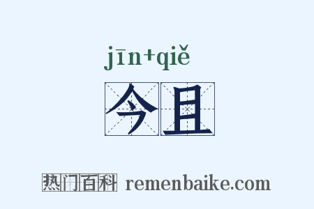 今且是什么意思的图片